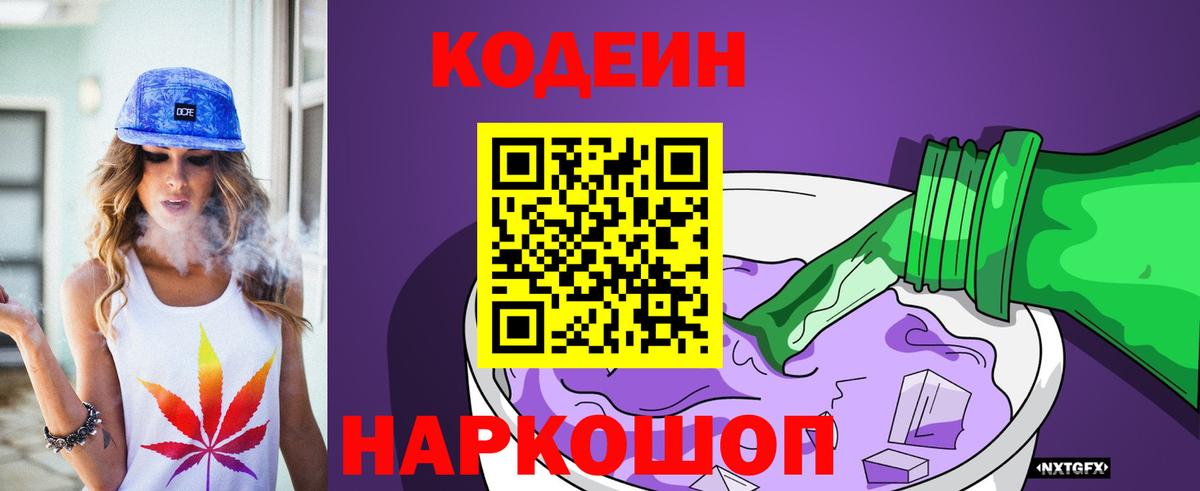 Кодеин Purple Drank Сердобск